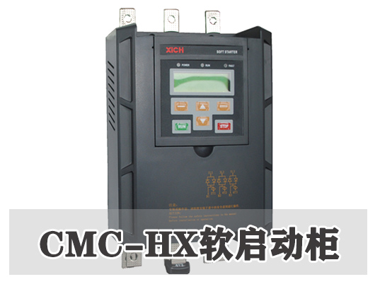 CMC-HX软起动器